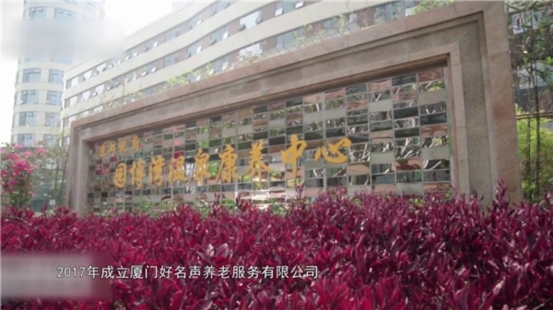 厦门康养